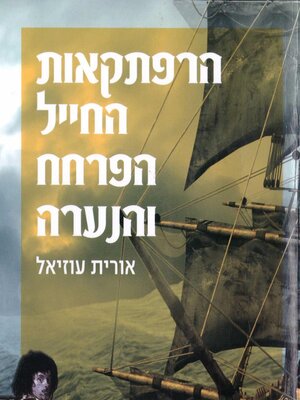 cover image of הרפתקאות החייל, הפרחח והנערה